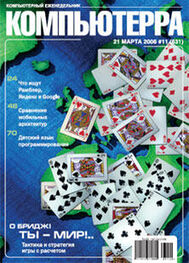Компьютерра: Журнал «Компьютерра» № 11 от 21 марта 2006 года