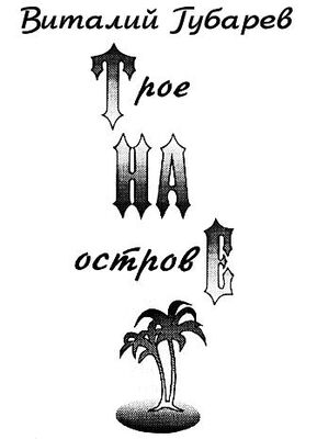 Виталий Губарев Трое на острове (с иллюстрациями)
