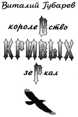 Виталий Губарев Королевство кривых зеркал (с иллюстрациями)