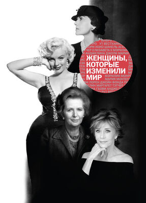 Наталья Оленцова Женщины, которые изменили мир