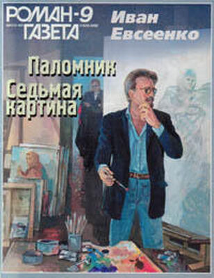 Иван Евсеенко Седьмая картина