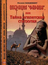 Филипп Ванденберг: Операция «Фараон», или Тайна египетской статуэтки