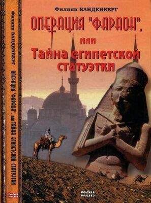 Филипп Ванденберг Операция «Фараон», или Тайна египетской статуэтки