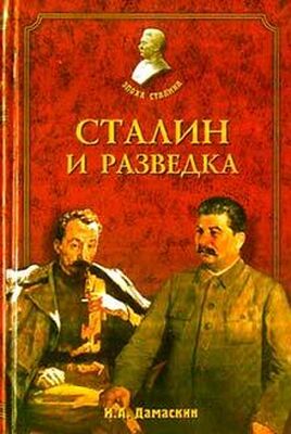 Игорь Дамаскин Сталин и разведка