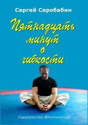 Сергей Серобабин Пятнадцать минут о гибкости