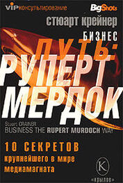 Стюарт Крейнер: Бизнес путь: Руперт Мердок. 10 секретов крупнейшего в мире медиамагната