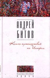 Андрей Битов: Книга путешествий по Империи