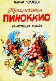 Карло Коллоди: Приключения Пиноккио (с иллюстрациями)