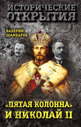 Валерий Шамбаров: «Пятая колонна» и Николай II