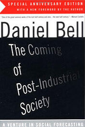 Даниэл Белл: Грядущее постиндустриальное общество - Введение