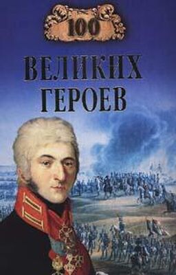 Алексей Шишов 100 великих героев