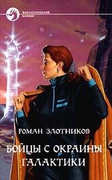 Роман Злотников: Бойцы с окраины Галактики