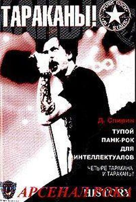 Дмитрий Спирин Тупой панк-рок для интеллектуалов