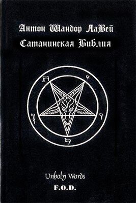 Антон ЛаВей Сатанинская библия