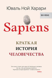 Юваль Ной Харари: Sapiens. Краткая история человечества [litres]