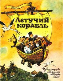 Украинская Сказка: Летучий корабль