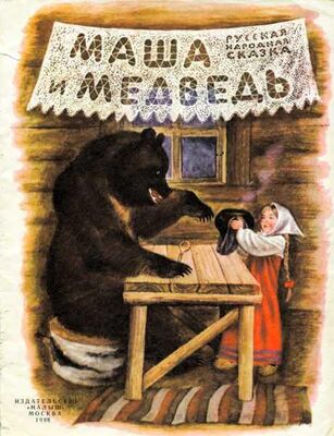 Русская Сказка Маша и медведь