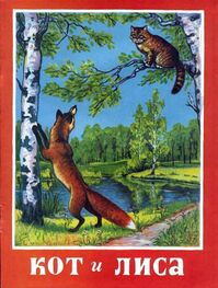 Русская Сказка: Кот и лиса