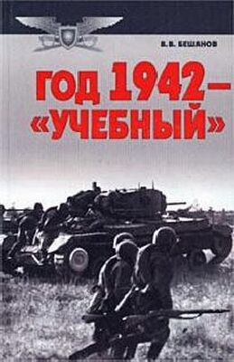 Владимир Бешанов Год 1942 — «учебный»