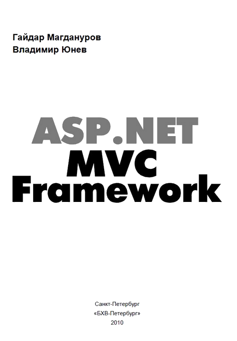 Гайдар Магдануров Владимир Юнев ASPNET MVC Framework ГЛАВА 1 Знакомство с - фото 1