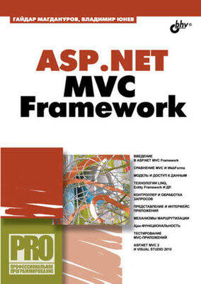 Гайдар Магдануров ASP.NET MVC Framework