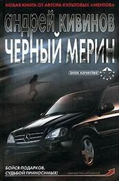 Андрей Кивинов: Черный мерин