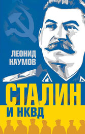 Леонид Наумов: Сталин и НКВД
