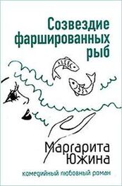 Маргарита Южина: Созвездие фаршированных рыб