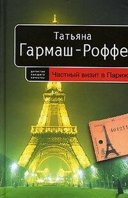 Татьяна Гармаш-Роффе Частный визит в Париж