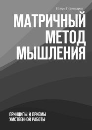 Игорь Пономарев: Матричный метод мышления. Принципы и приемы умственной работы