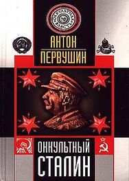 Антон Первушин: Оккультный Сталин