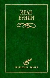 Иван Бунин: Стихотворения
