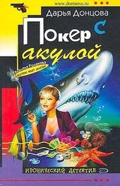 Дарья Донцова: Покер с акулой