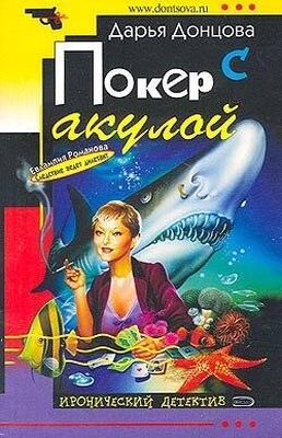 Дарья Донцова Покер с акулой