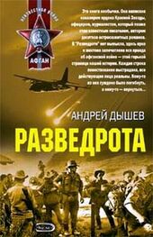Андрей Дышев: Разведрота (сборник)