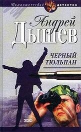 Андрей Дышев: Черный тюльпан