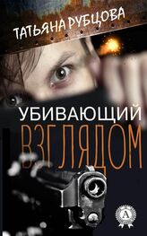 Татьяна Рубцова: Убивающий взглядом