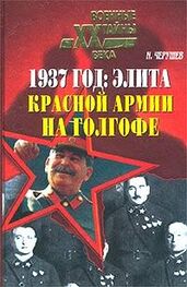 Николай Черушев: 1937 год: Элита Красной Армии на Голгофе