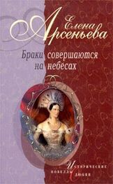 Елена Арсеньева: Бешеная черкешенка (Мария Темрюковна и Иван IV Грозный)