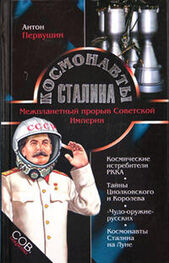 Антон Первушин: Космонавты Сталина. Межпланетный прорыв Советской Империи
