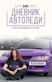 Катя Каренина: Дневник автоледи. Советы женщинам за рулем