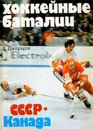 Владимир Дворцов: Хоккейные баталии. СССР – Канада