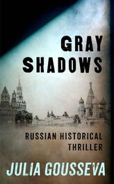 Julia Gousseva: Gray Shadows: Russian Historical Thriller
