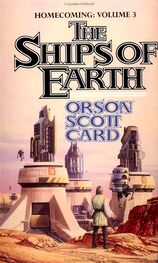 Orson Card: THE SHIPS OF EARTH