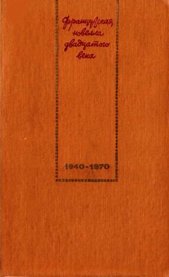 Луи Арагон Французская новелла XX века. 1940–1970