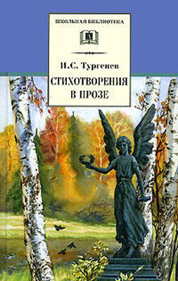 Иван Тургенев Стихотворения в прозе (Senilia)