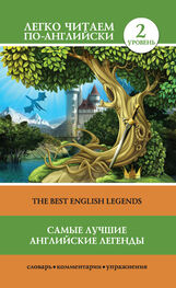 Автор неизвестен Эпосы, мифы, легенды и сказания: Самые лучшие английские легенды [The Best English Legends]