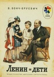 Владимир Бонч-Бруевич: Ленин и дети