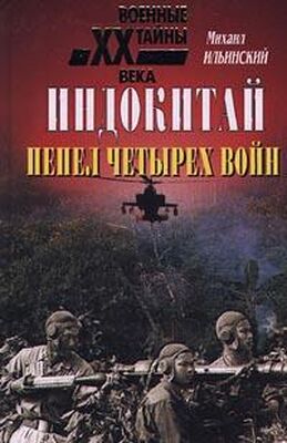Михаил Ильинский Индокитай: Пепел четырех войн (1939-1979 гг.)