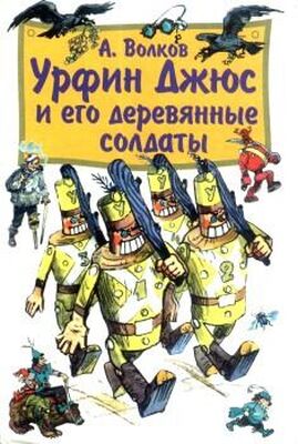Александр Волков Урфин Джюс и его деревянные солдаты (с иллюстрациями)